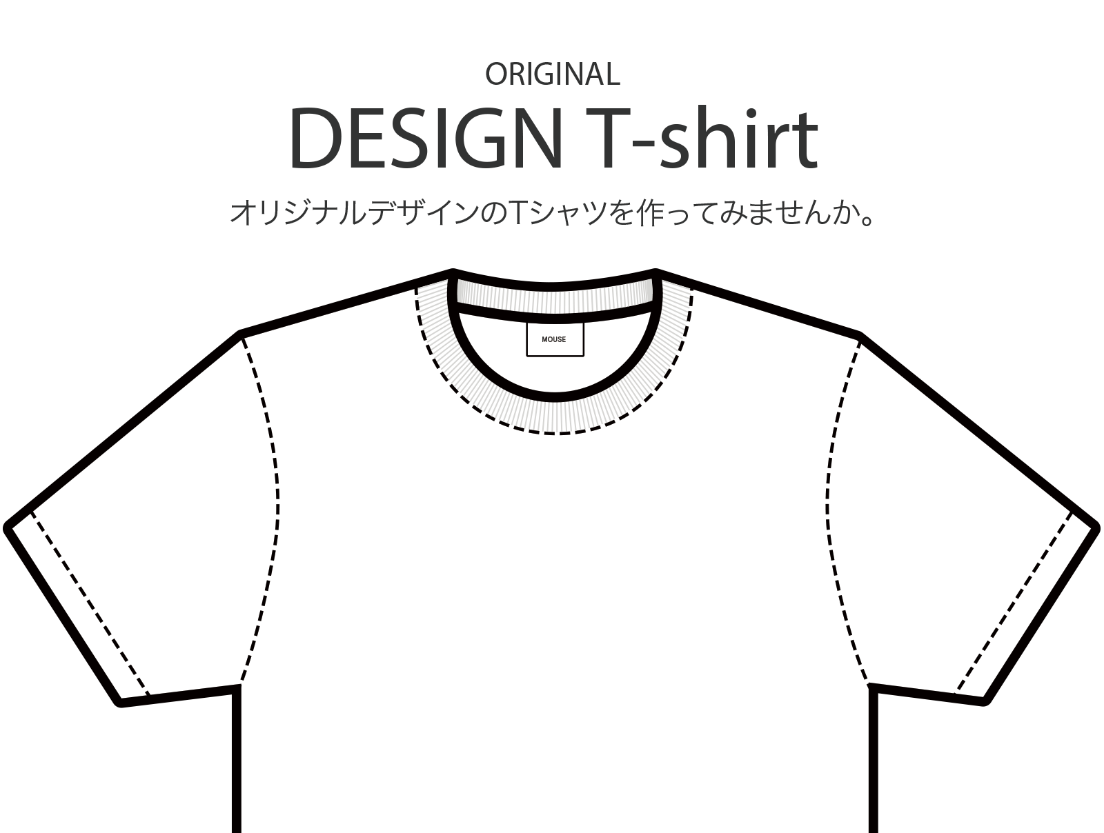 オリジナルデザインのTシャツ制作・有限会社マウス